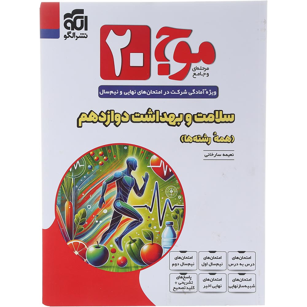 کتاب سلامت و بهداشت دوازدهم سری موج 20 انتشارات الگو سال چاپ 1404