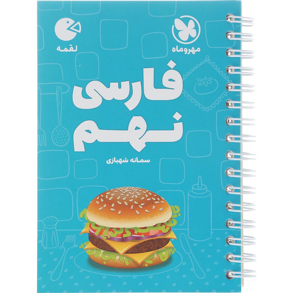 کتاب فارسی نهم سری لقمه انتشارات مهر و ماه سال چاپ 1404
