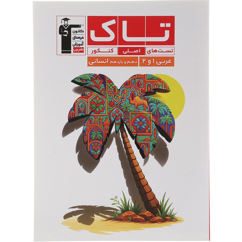کتاب عربی پایه کنکور انسانی سری تاک انتشارات کانون فرهنگی آموزش سال چاپ 1404