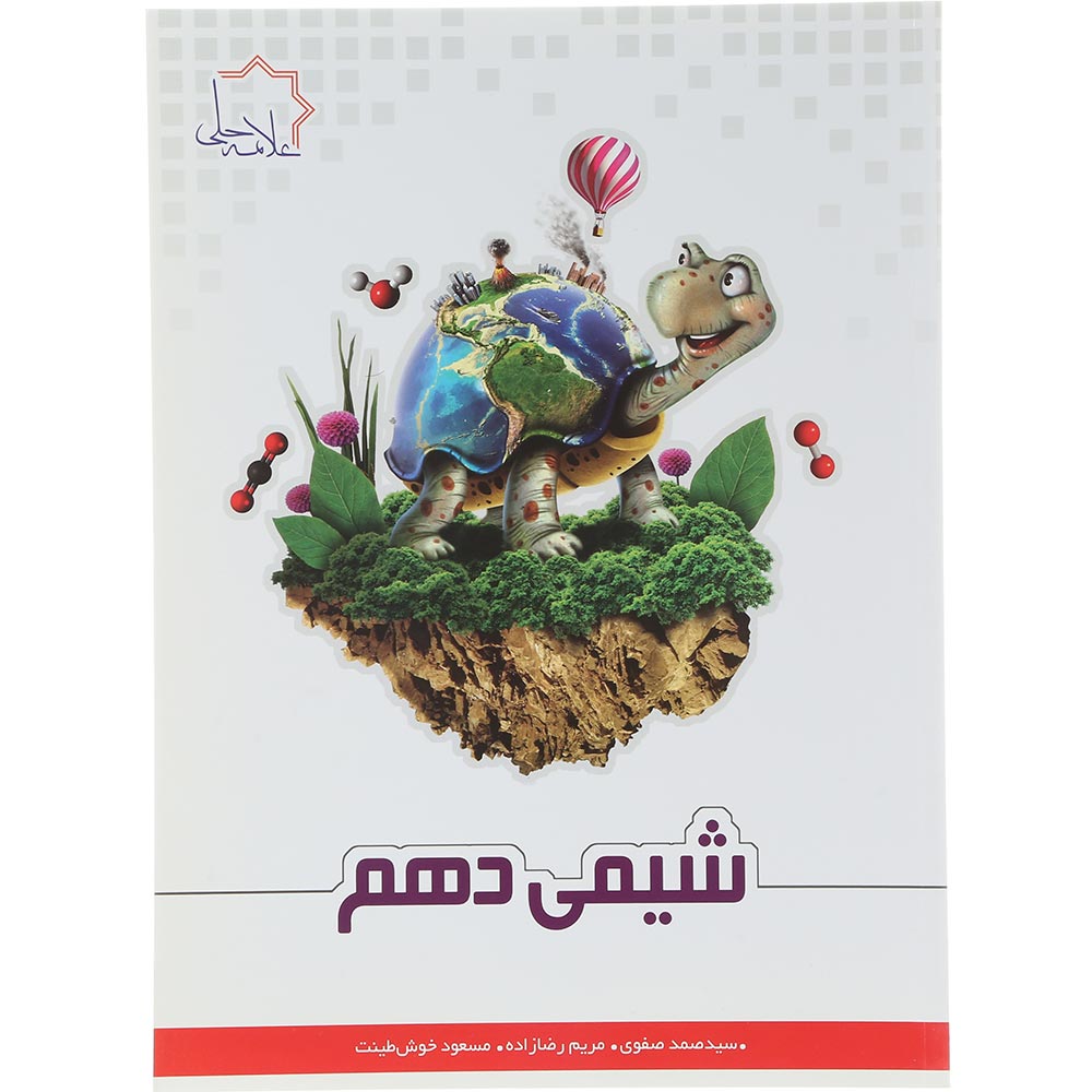 کتاب شیمی دهم انتشارات حلی سال چاپ 1404