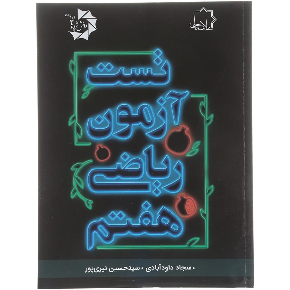 کتاب تست آزمون ریاضی هفتم انتشارات حلی سال چاپ 1404