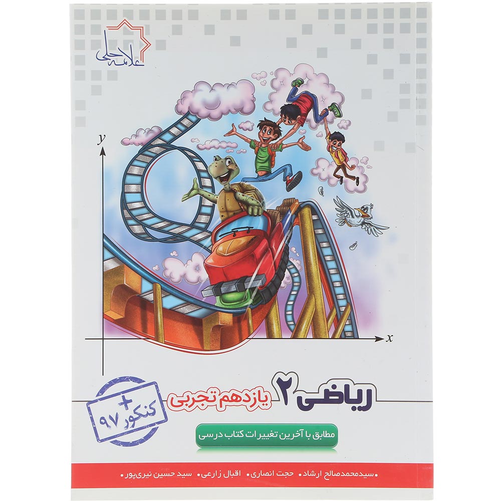 کتاب ریاضی یازدهم تجربی انتشارات حلی سال چاپ 1404