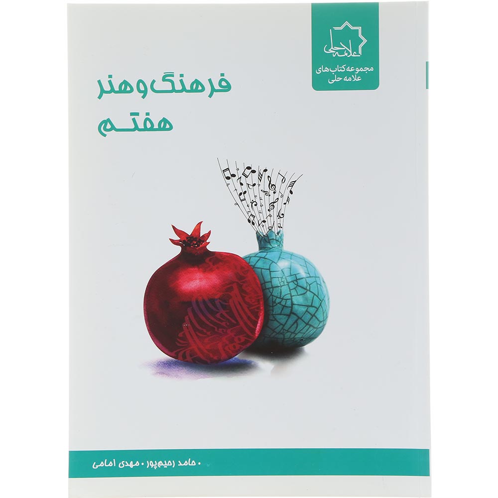 کتاب فرهنگ و هنر هفتم انتشارات علامه حلی سال چاپ 1404