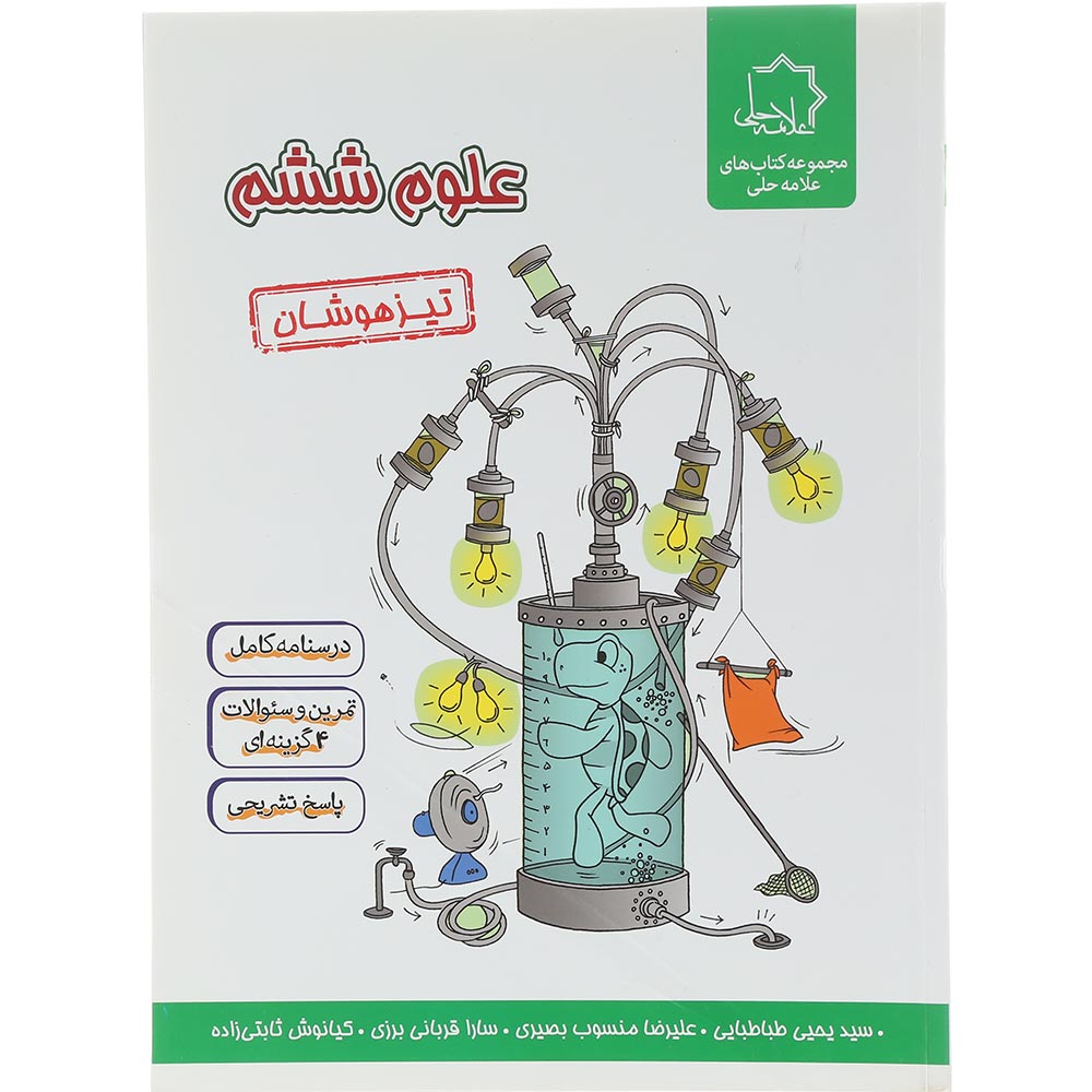 کتاب علوم ششم انتشارات حلی سال چاپ 1404
