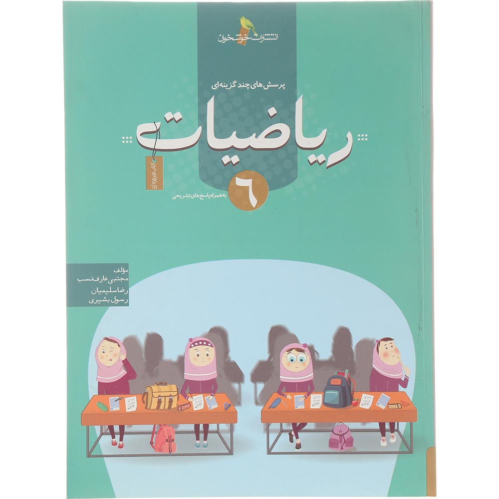 کتاب پرسش های چند گزینه ای ریاضیات ششم انتشارات خوشخوان سال چاپ 1404