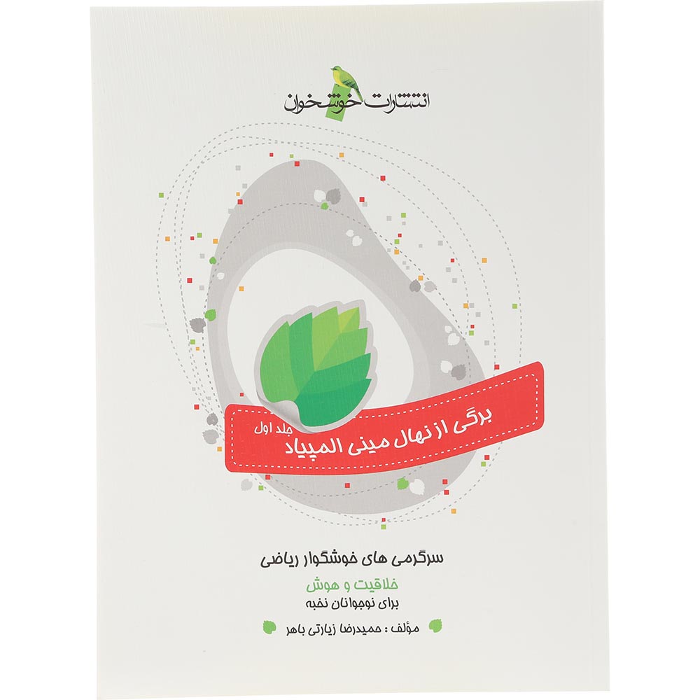 کتاب سرگرمی های خوشگوار ریاضی جلد 1 انتشارات خوشخوان سال چاپ 1404