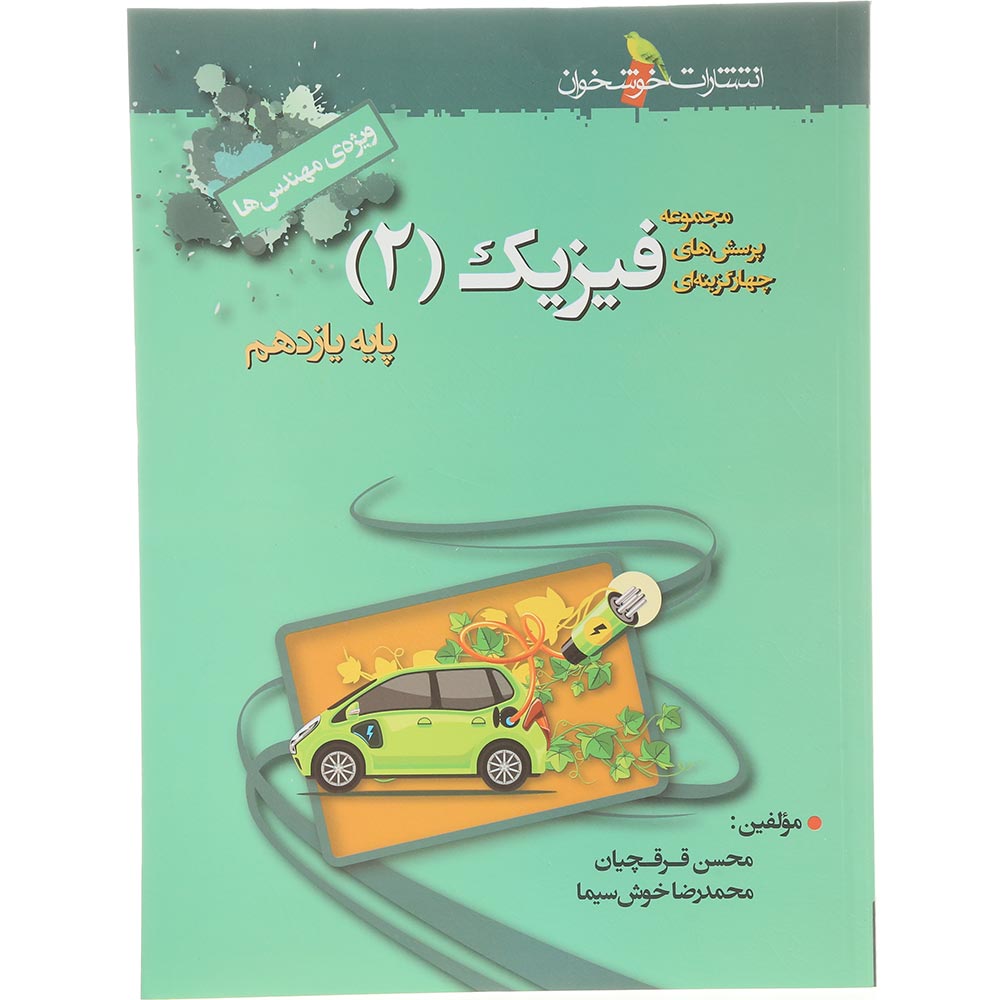کتاب پرسش های چهار گزینه ای فیزیک یازدهم ریاضی انتشارات خوشخوان سال چاپ 1404