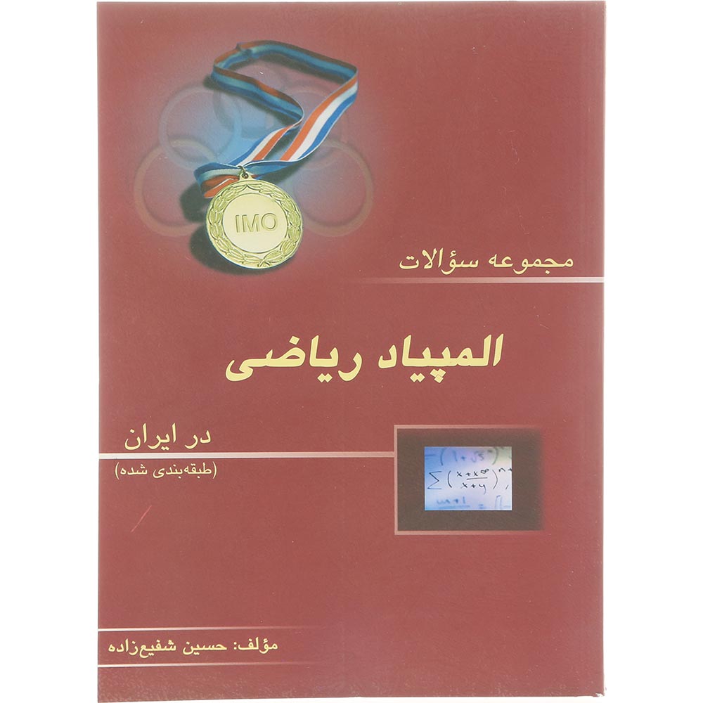 کتاب مجموعه سوالات المپیاد ریاضی در ایران انتشارات خوشخوان سال چاپ 1404