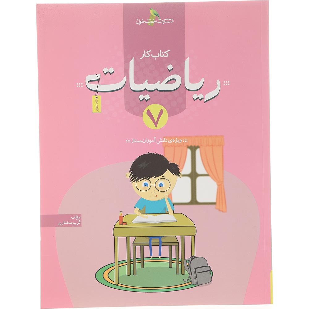 کتاب کار ریاضیات هفتم انتشارات خوشخوان سال چاپ 1404