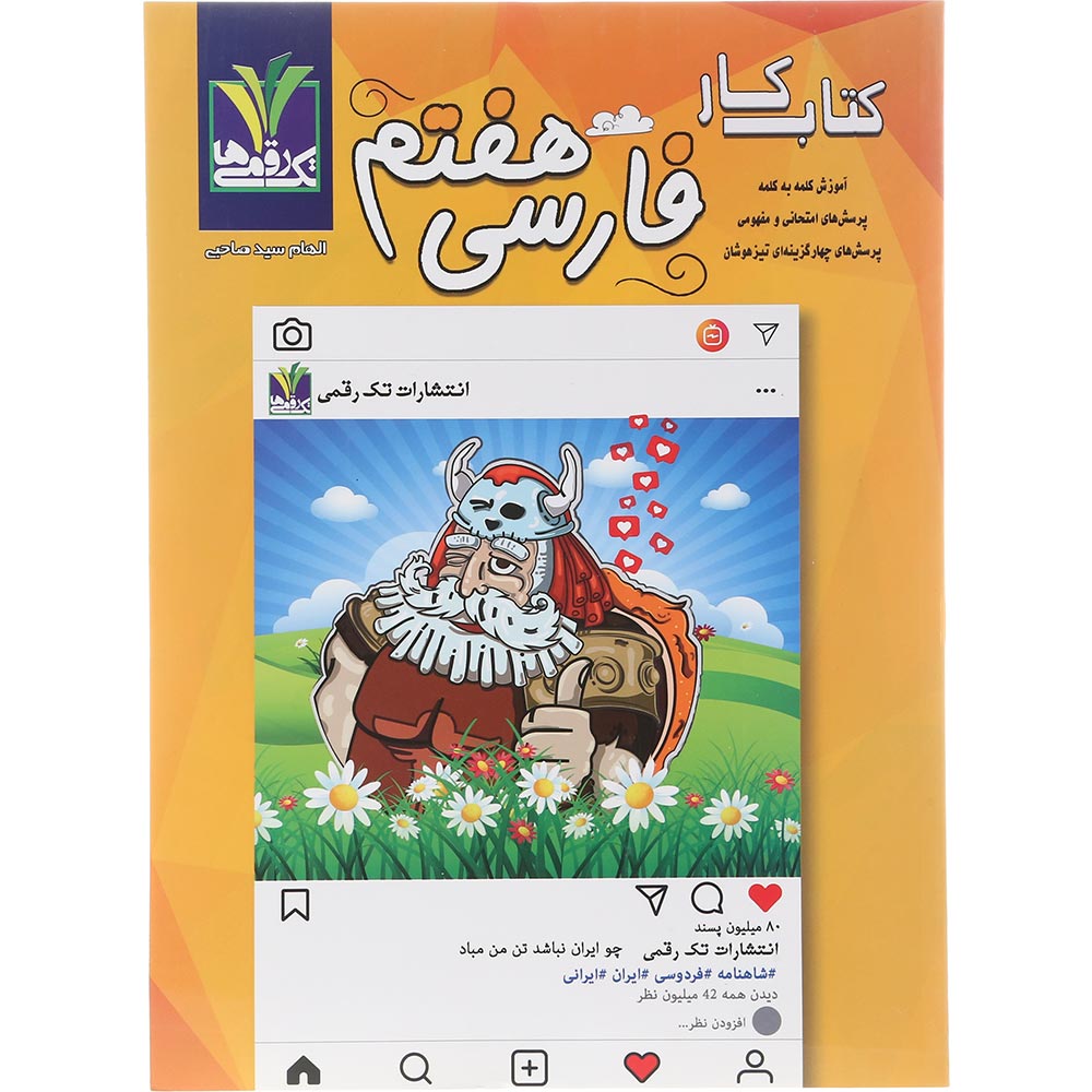 کتاب فارسی هفتم انتشارات تک رقمی ها سال چاپ 1404