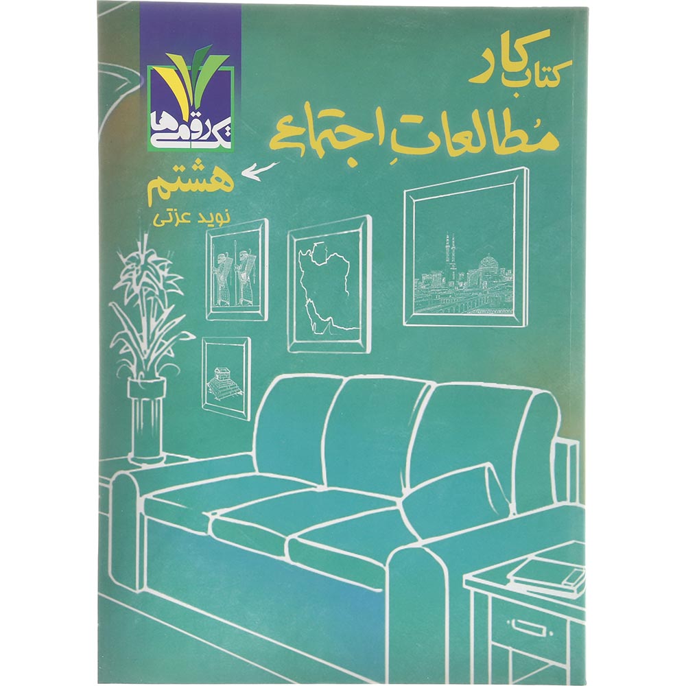 کتاب مطالعات اجتماعی هشتم انتشارات تک رقمی ها سال چاپ 1404