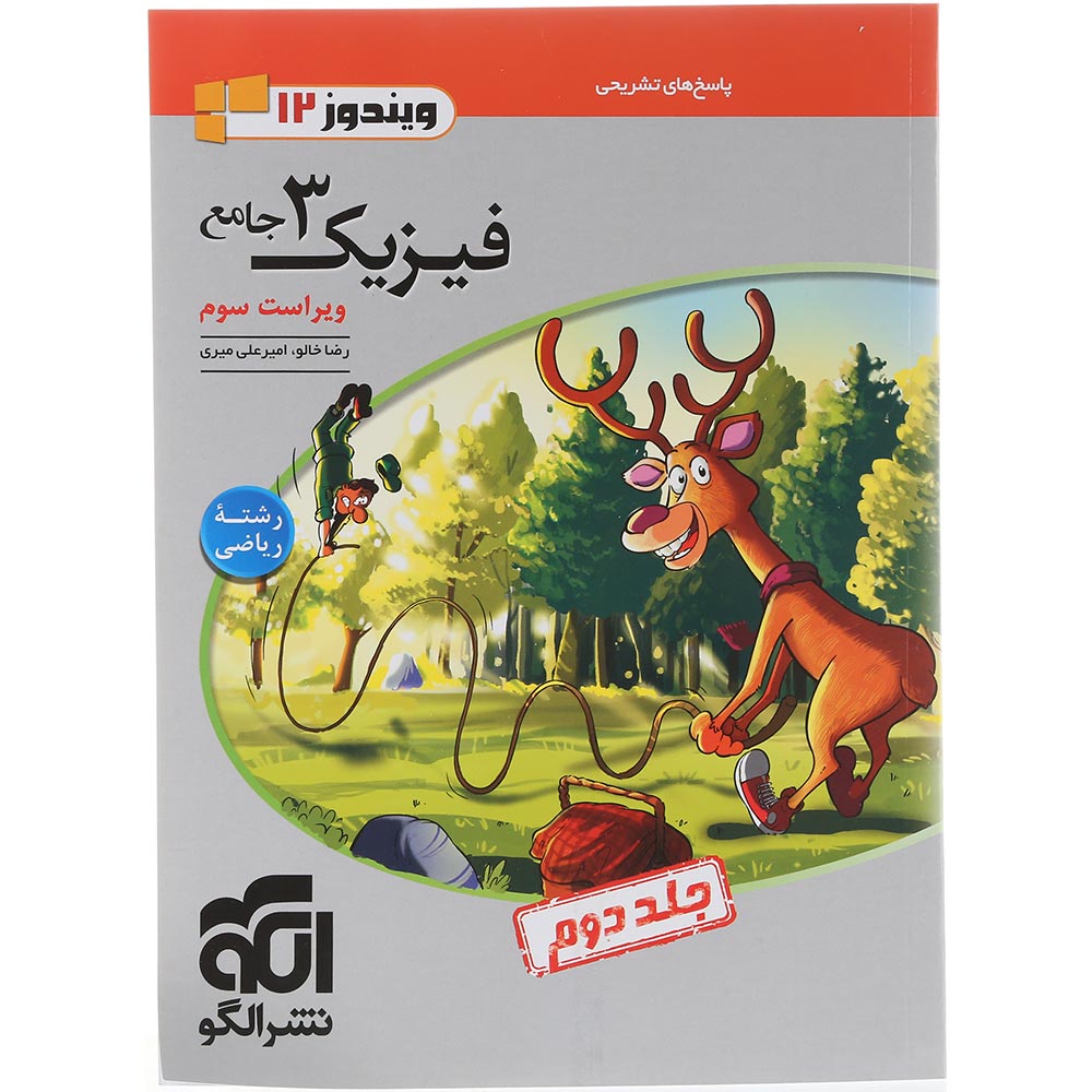 کتاب فیزیک دوازدهم ریاضی جلد 2 سری ویندوز 12 انتشارات الگو سال چاپ 1404