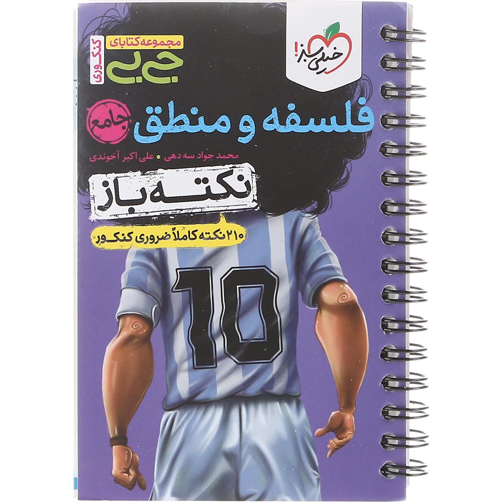 کتاب فلسفه و منطق جامع کنکور انسانی سری جی بی انتشارات خیلی سبز سال چاپ 1404