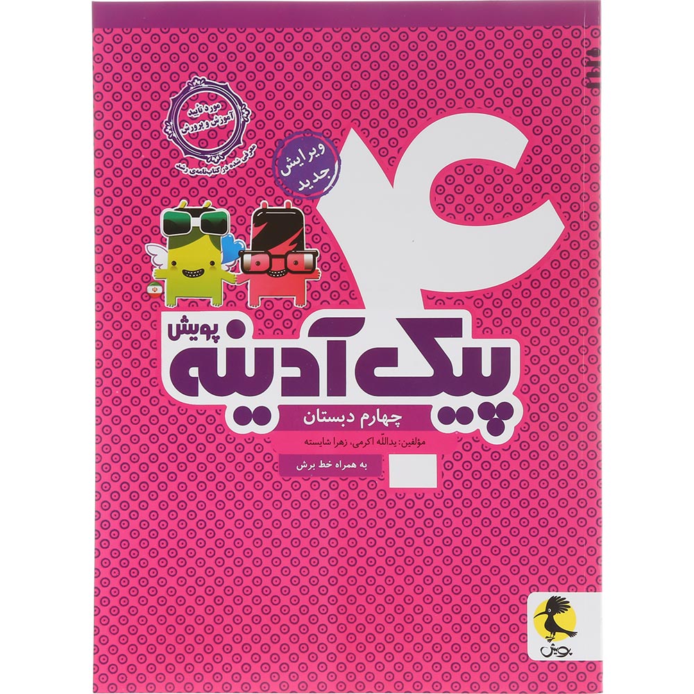 کتاب پیک آدینه چهارم انتشارات پویش اندیشه خوارزمی سال چاپ 1404