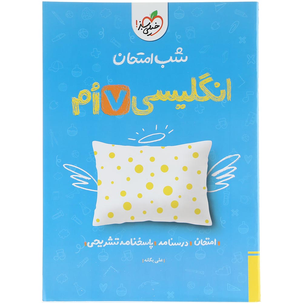 کتاب زبان انگلیسی هفتم سری شب امتحان انتشارات خیلی سبز سال چاپ 1404