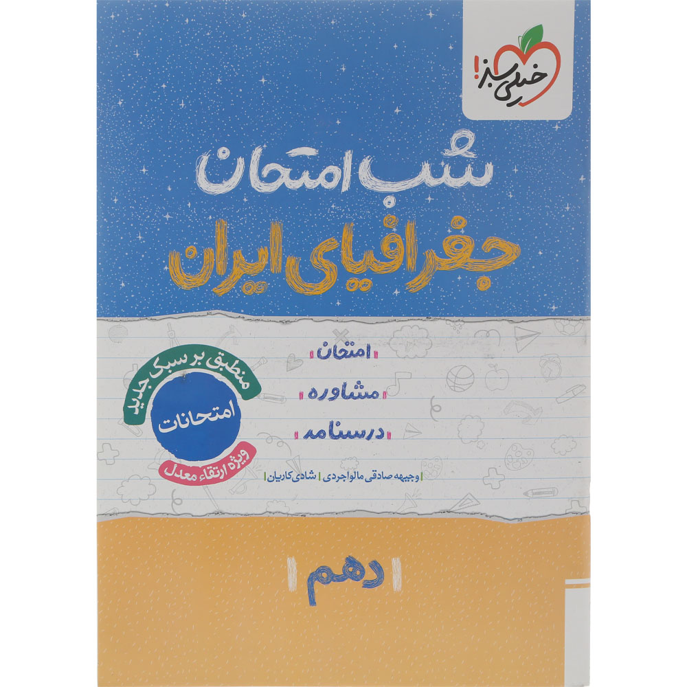 کتاب جغرافیای ایران دهم سری شب امتحان انتشارات خیلی سبز سال چاپ 1404