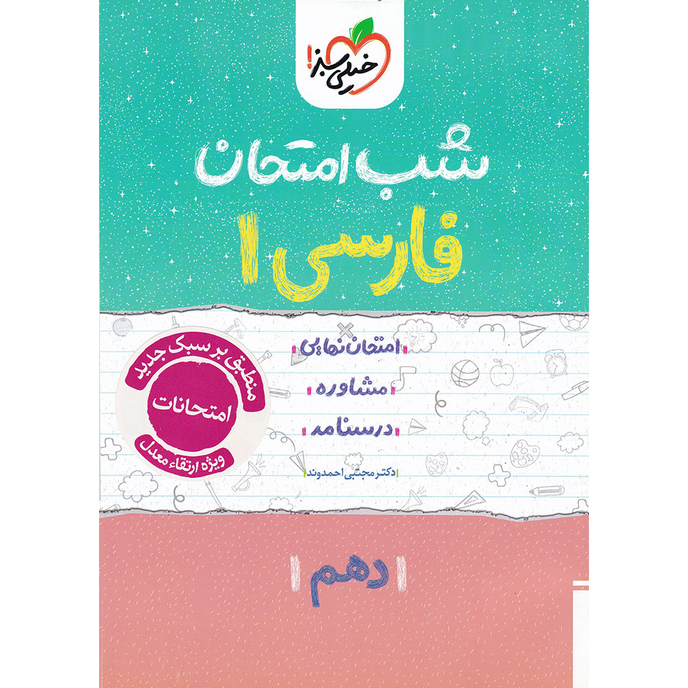 کتاب فارسی دهم سری شب امتحان انتشارات خیلی سبز سال چاپ 1404