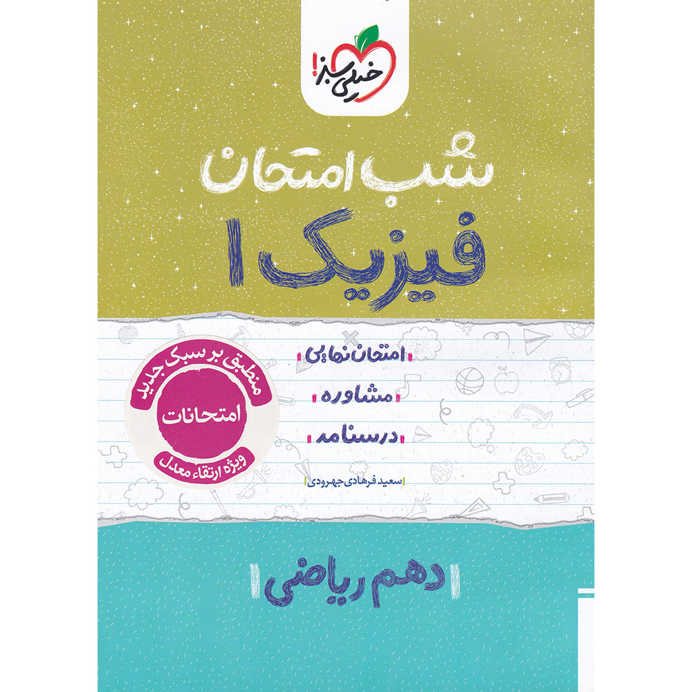 کتاب فیزیک دهم ریاضی سری شب امتحان انتشارات خیلی سبز سال چاپ 1404