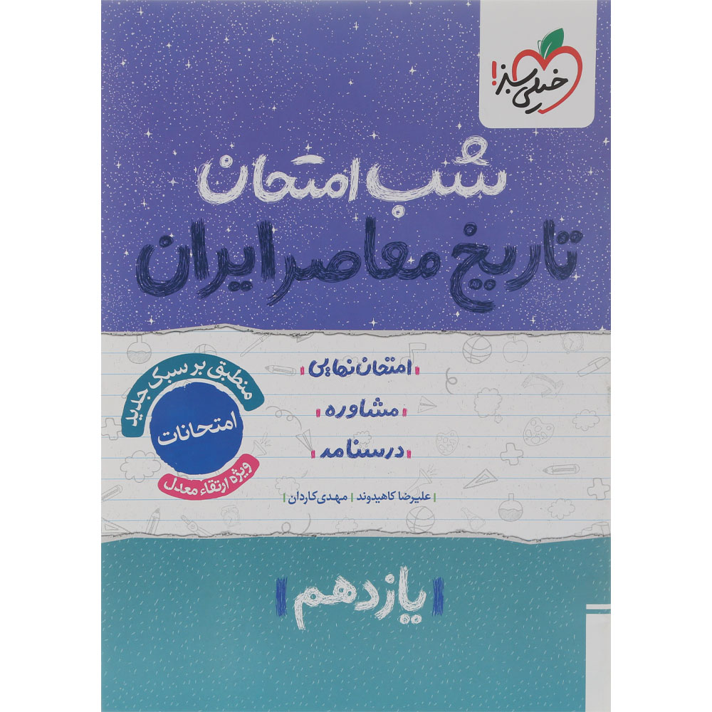 کتاب تاریخ معاصر ایران یازدهم سری شب امتحان انتشارات خیلی سبز سال چاپ 1404