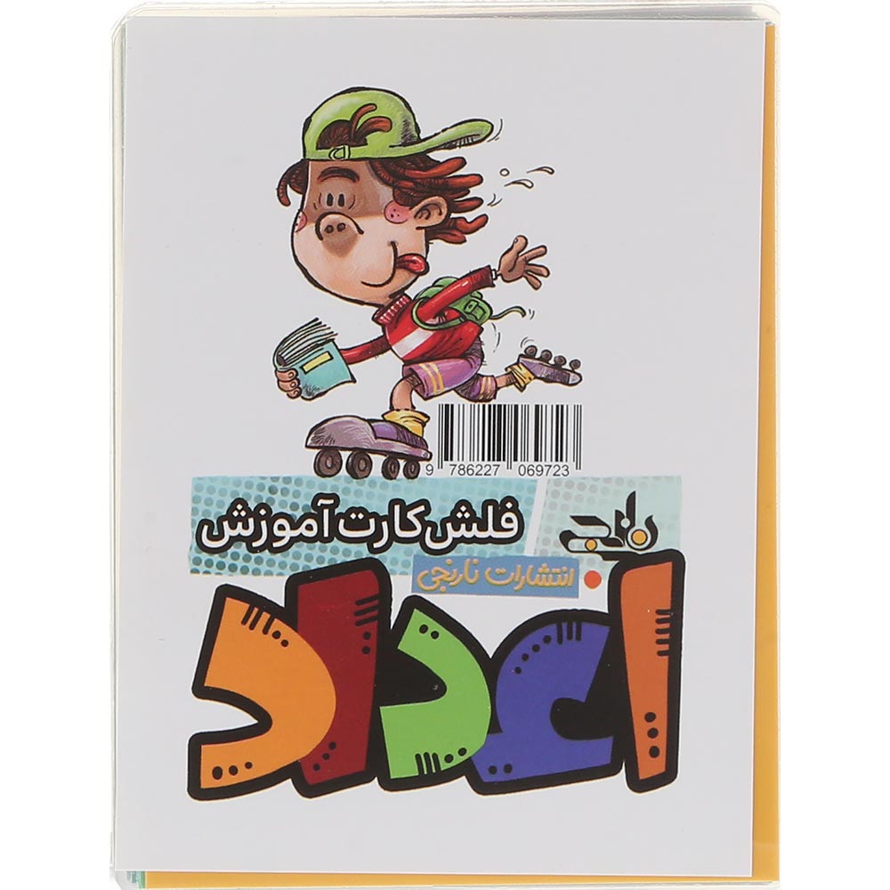 فلش کارت آموزش اعداد