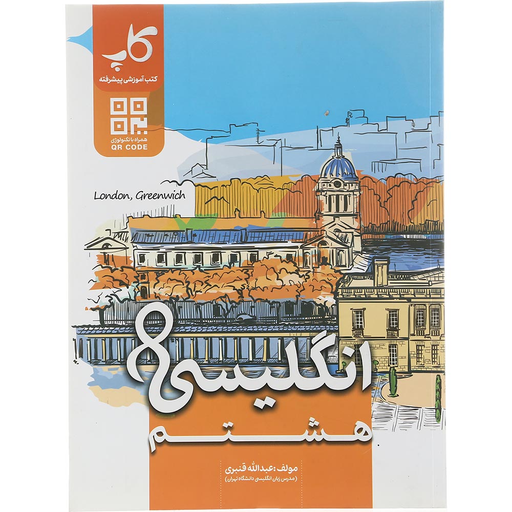 کتاب زبان انگلیسی هشتم انتشارات کاپ سال چاپ 1404