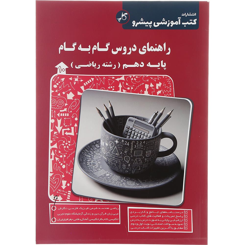 کتاب راهنمای دروس گام به گام دهم ریاضی انتشارات کاپ سال چاپ 1404