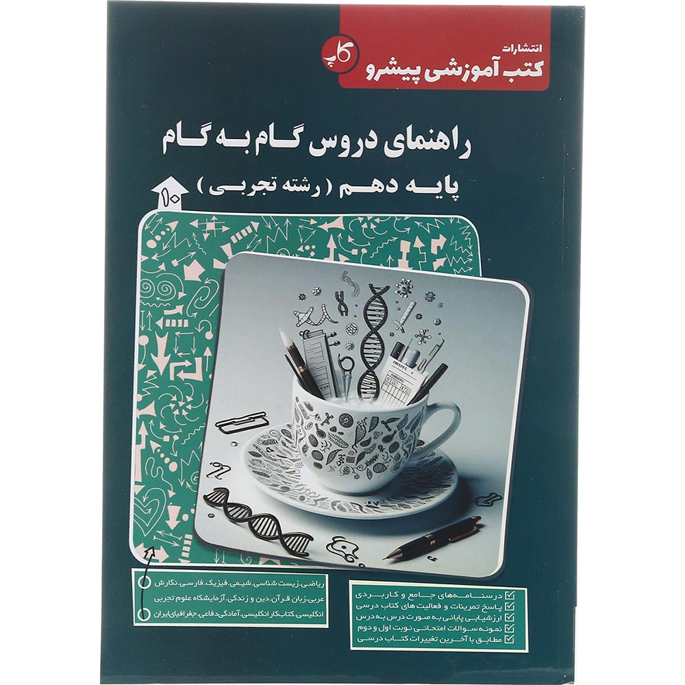 کتاب راهنمای دروس گام به گام دهم تجربی انتشارات کاپ سال چاپ 1404