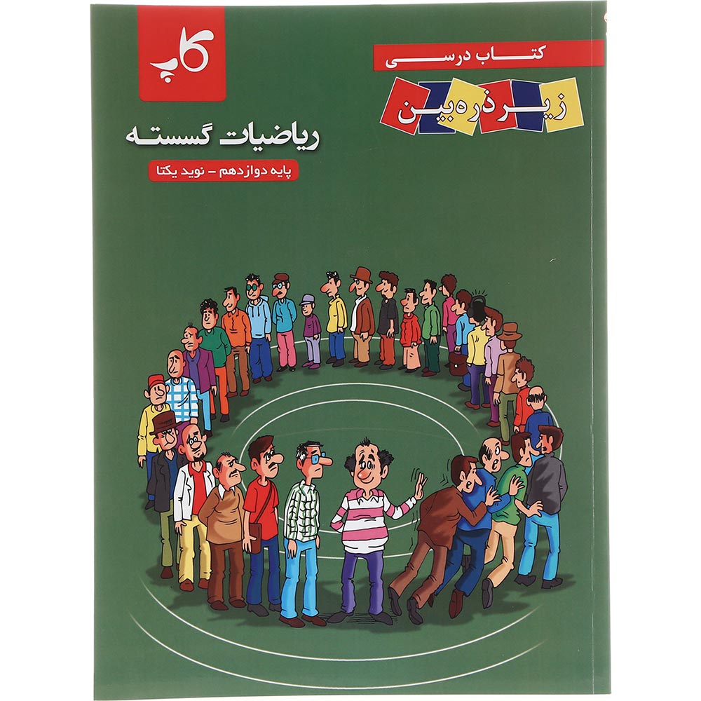 کتاب ریاضیات گسسته دوازدهم ریاضی سری زیر ذره بین انتشارات کاپ سال چاپ 1404