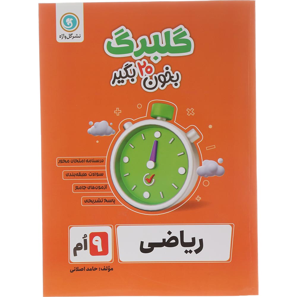 کتاب ریاضی نهم سری گلبرگ انتشارات گل واژه سال چاپ 1404