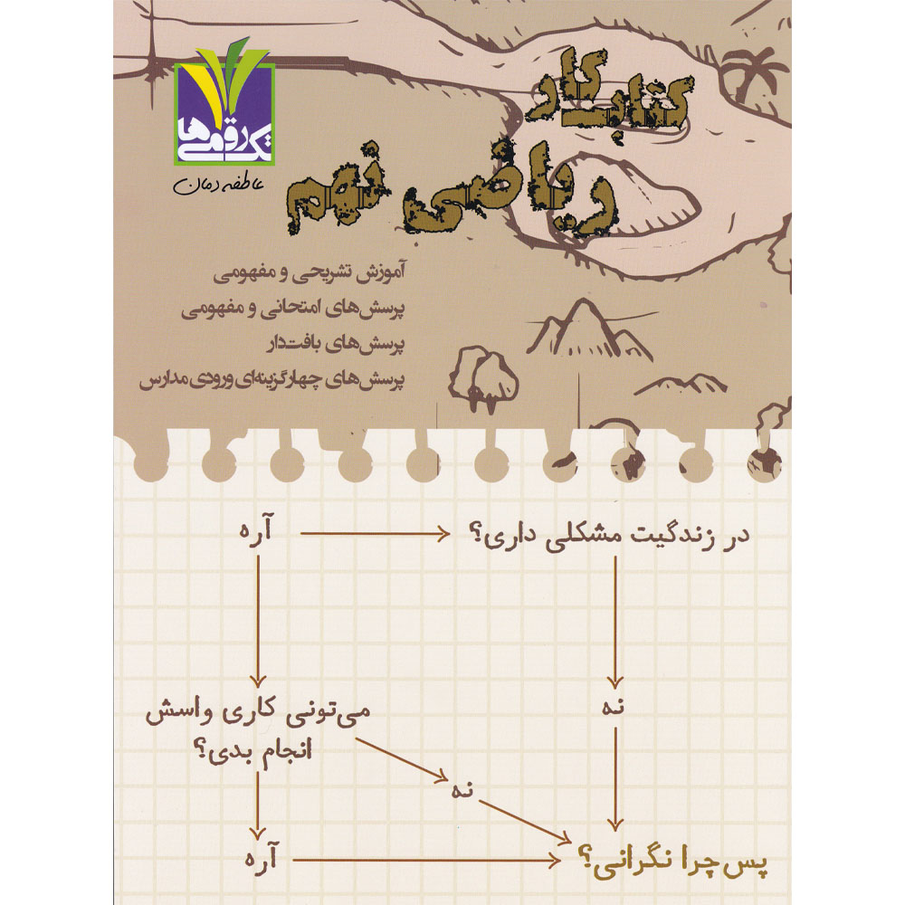 کتاب کار ریاضی نهم انتشارات تک رقمی ها سال چاپ 1404
