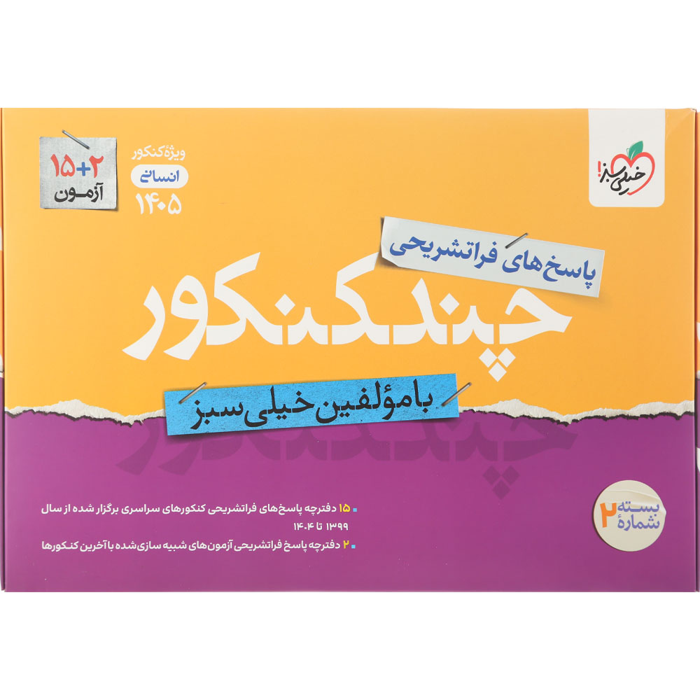 کتاب چند کنکور جامع کنکور انسانی جلد 2 برای کنکور تیر 1405 انتشارات خیلی سبز سال چاپ 1404