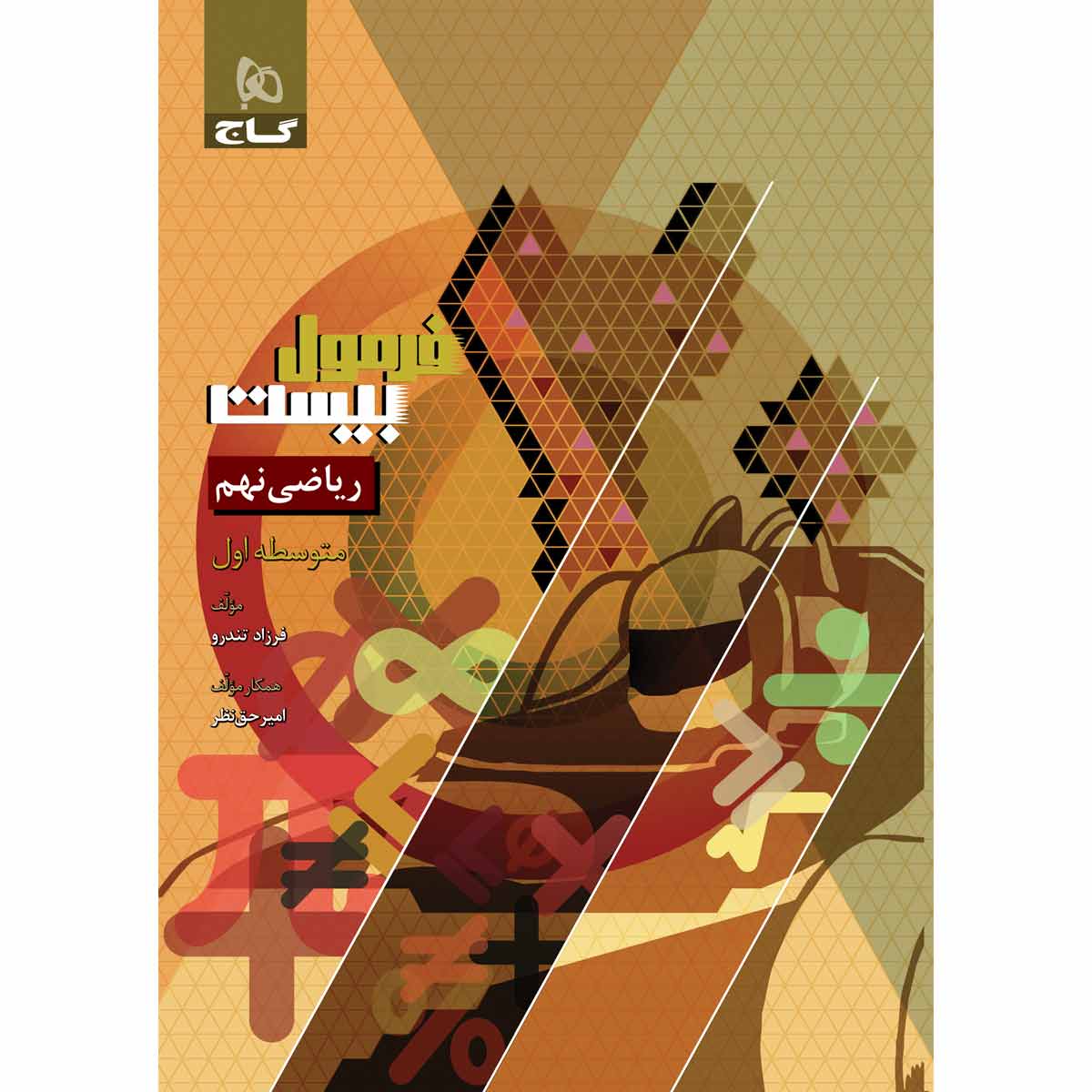 کتاب ریاضی نهم سری فرمول بیست