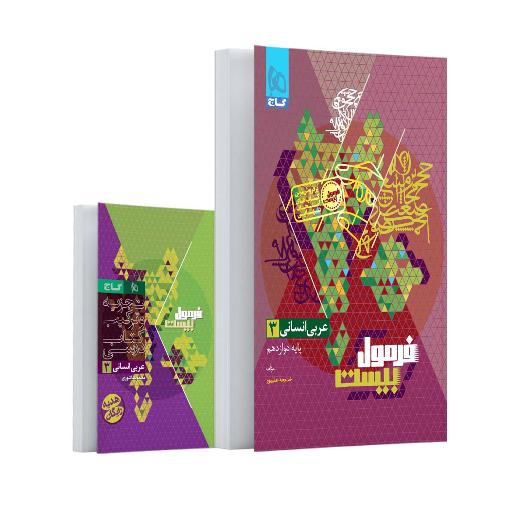 کتاب عربی دوازدهم انسانی سری فرمول بیست