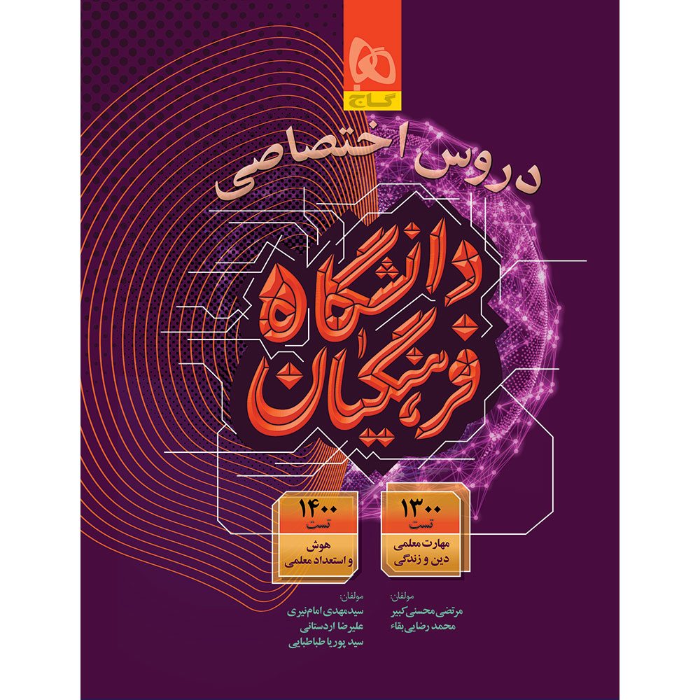 کتاب دروس اختصاصی دانشگاه فرهنگیان برای کنکور 1405