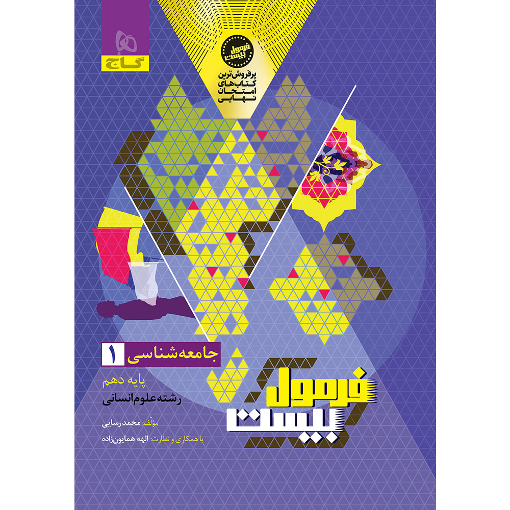 کتاب جامعه شناسی دهم انسانی سری فرمول بیست