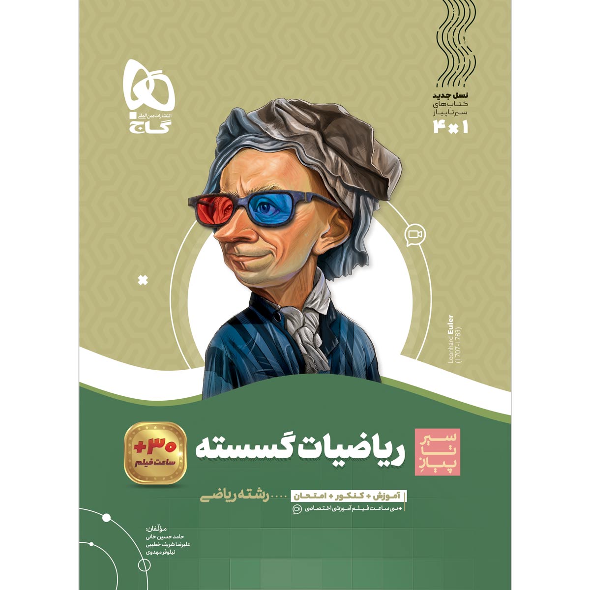 کتاب ریاضیات گسسته دوازدهم ریاضی سری سیر تا پیاز