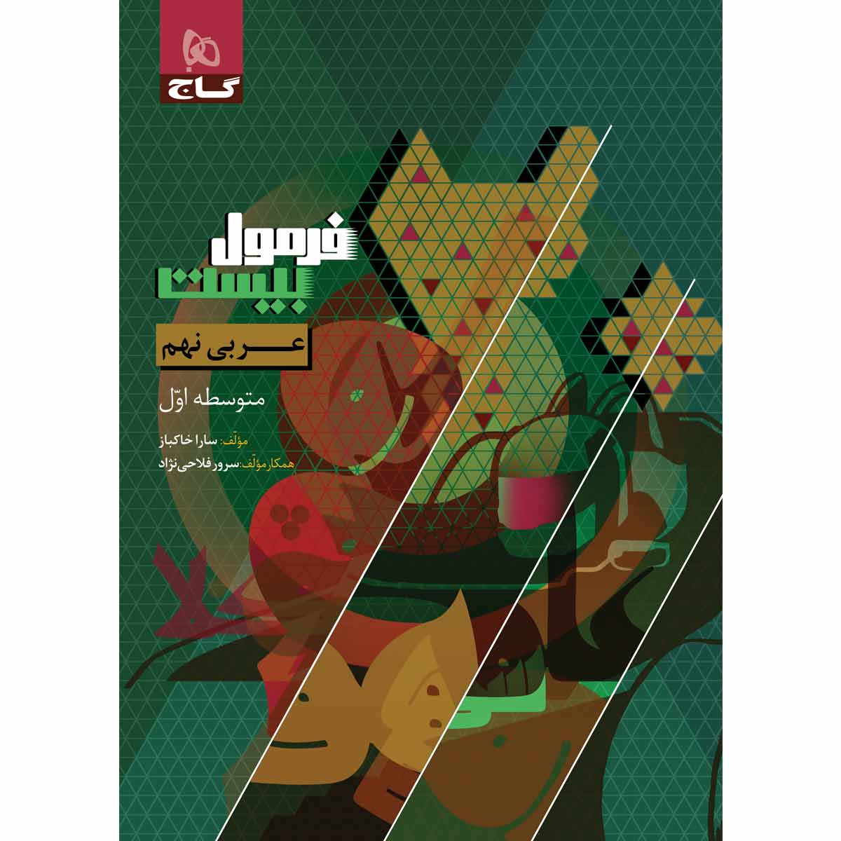 کتاب عربی نهم سری فرمول بیست