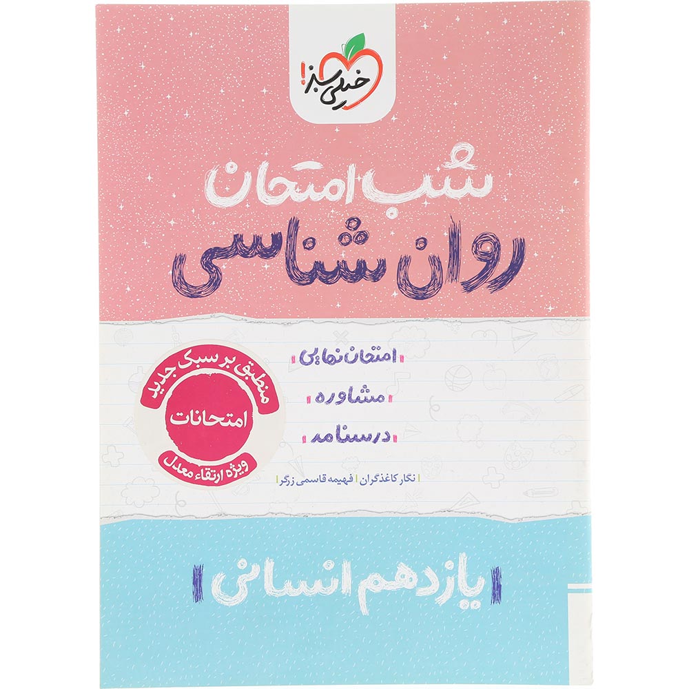 کتاب روانشناسی یازدهم انسانی سری شب امتحان انتشارات خیلی سبز سال چاپ 1404