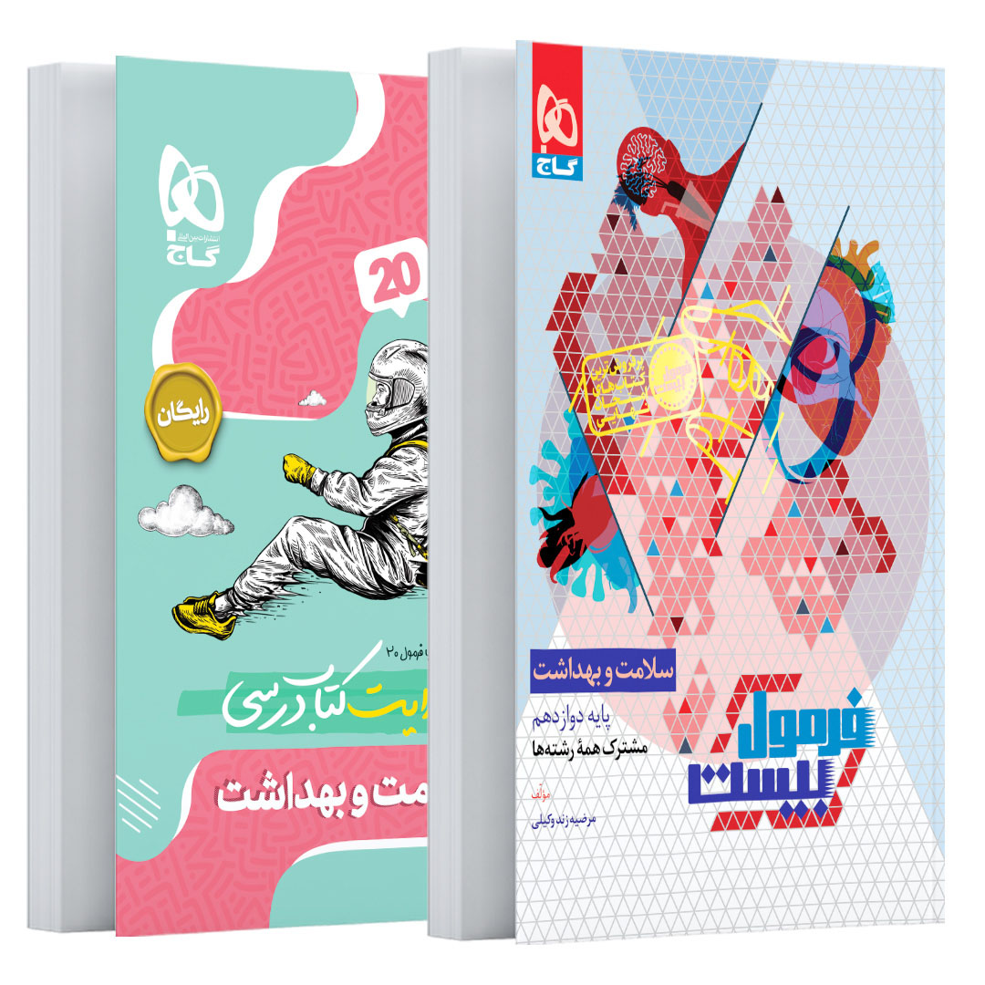 کتاب سلامت و بهداشت دوازدهم سری فرمول بیست