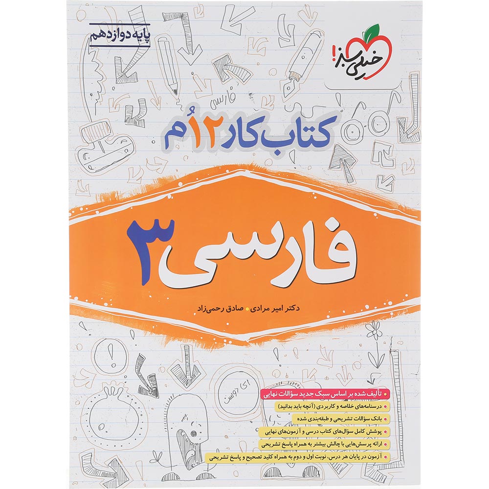 کتاب کار فارسی دوازدهم انتشارات خیلی سبز سال چاپ 1404