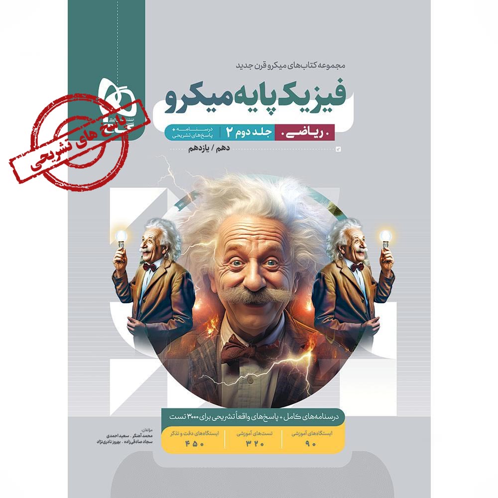 کتاب فیزیک پایه کنکور ریاضی جلد 2 سری میکرو طبقه بندی برای کنکور 1406