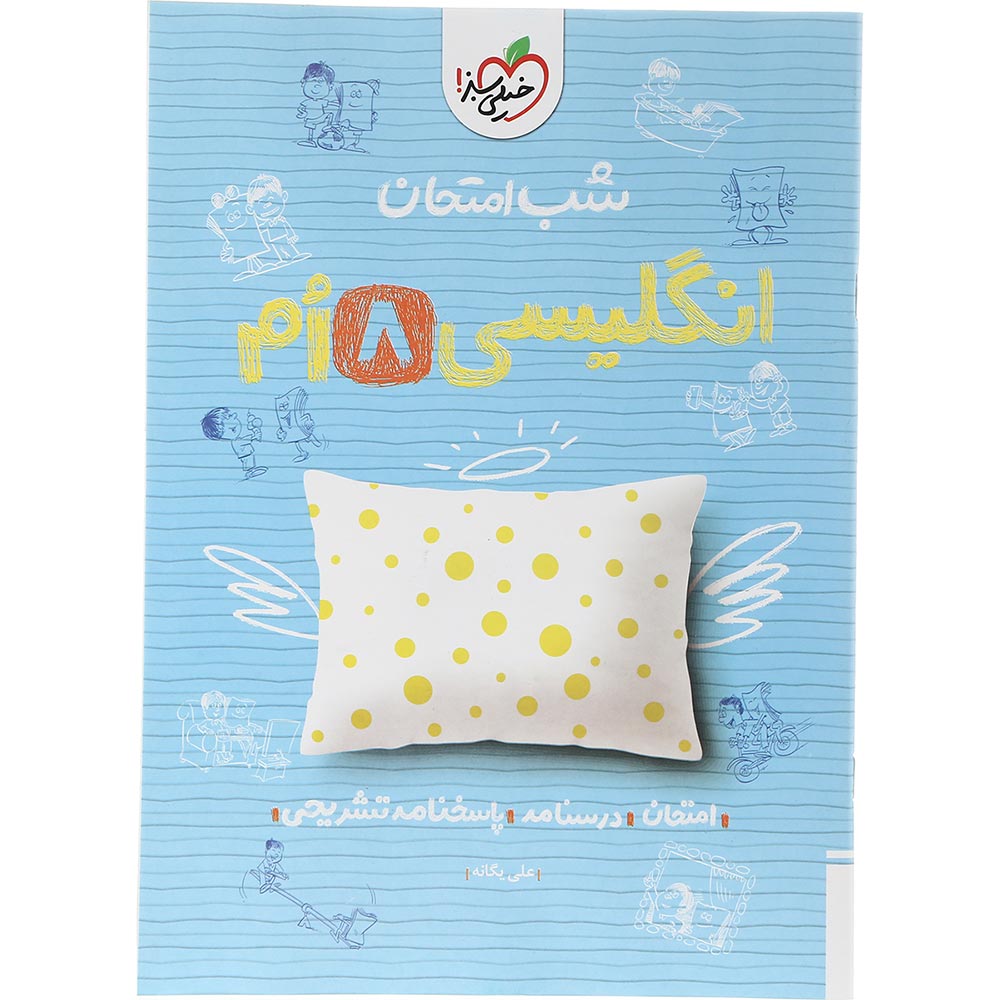 کتاب زبان انگلیسی هشتم سری شب امتحان انتشارات خیلی سبز سال چاپ 1404