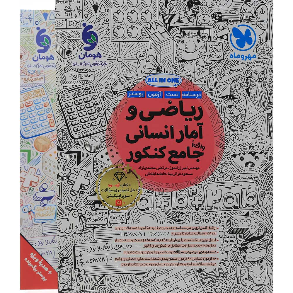 کتاب ریاضی و آمار جامع کنکور انسانی انتشارات مهر و ماه سال چاپ 1405