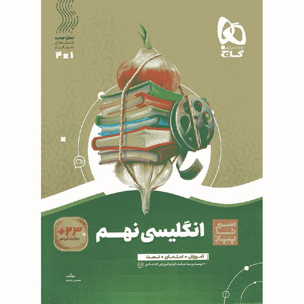 کتاب زبان انگلیسی نهم سری سیر تا پیاز