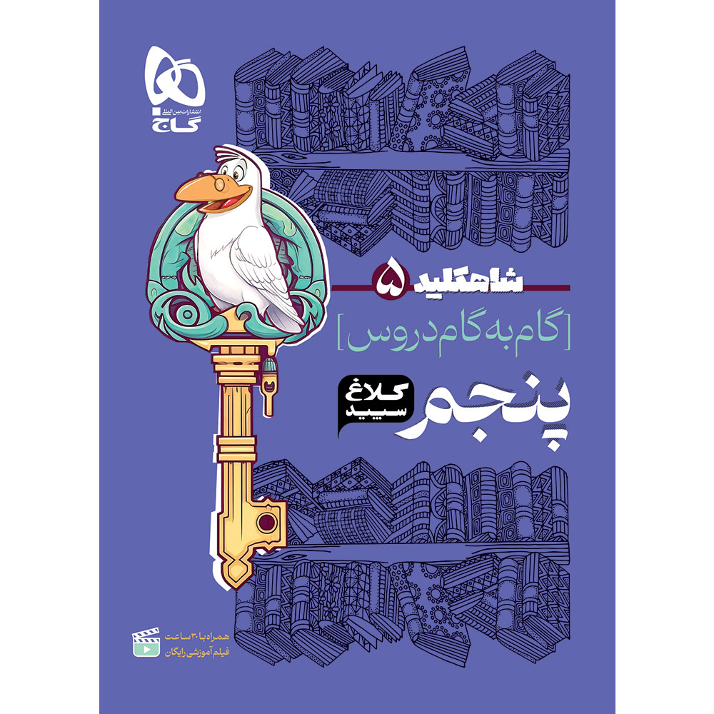 کتاب گام به گام پنجم سری شاه کلید کلاغ سپید