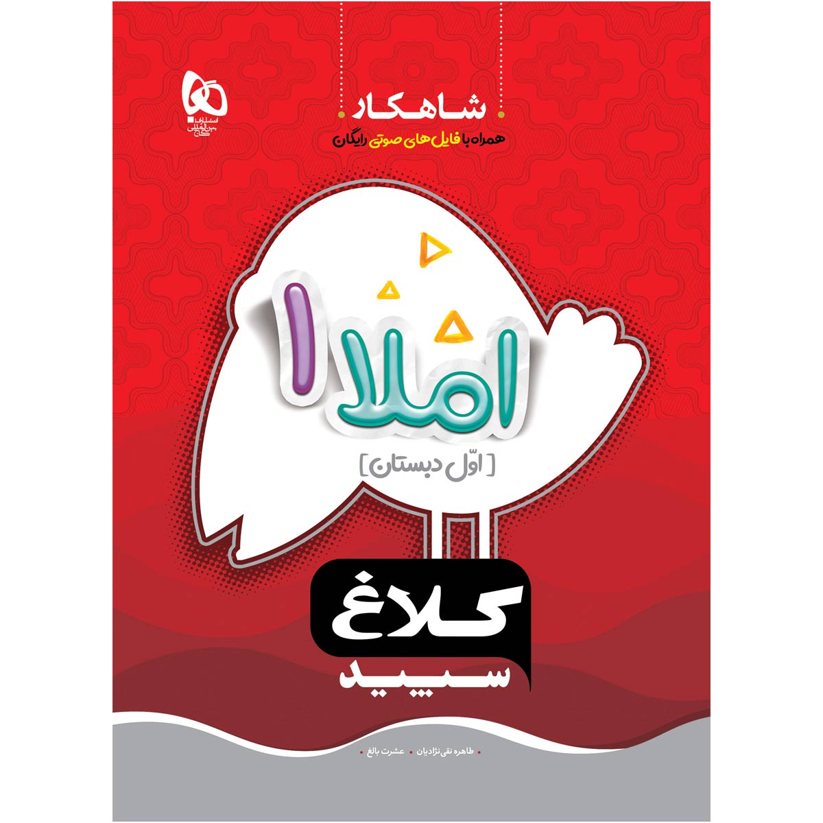 کتاب املا اول سری شاهکار