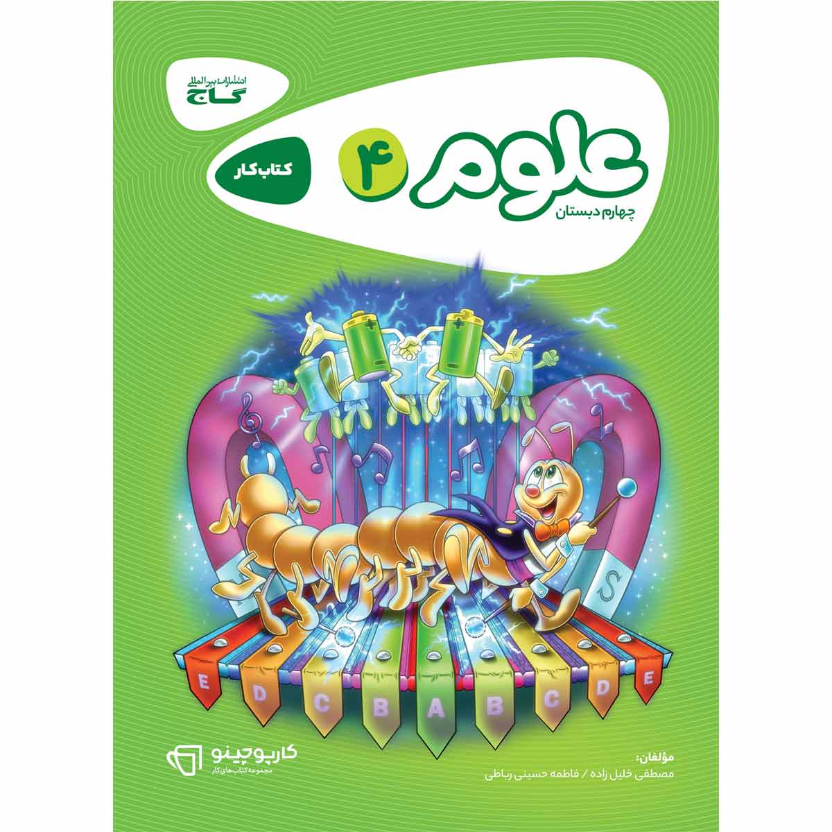کتاب علوم چهارم سری کارپوچینو