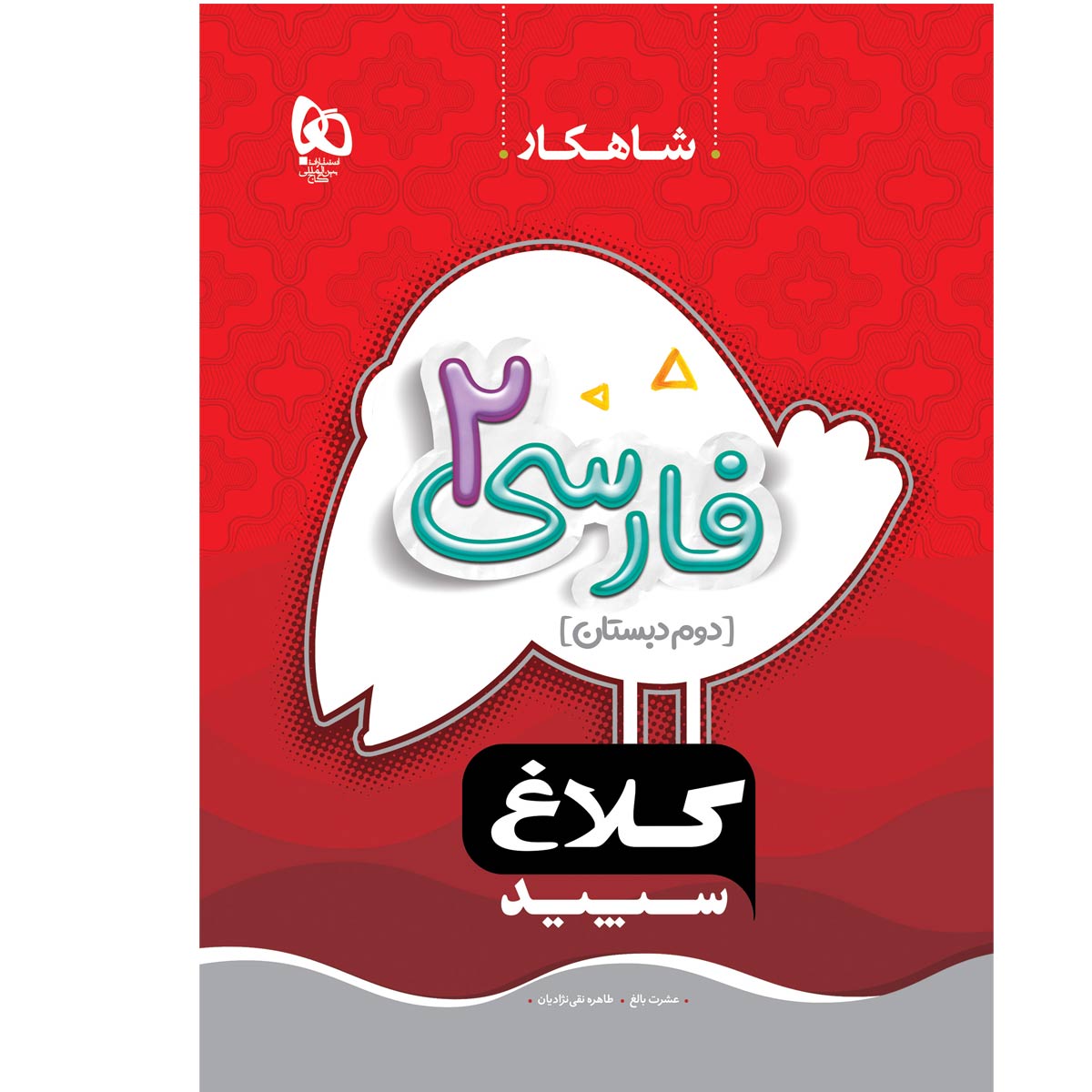 کتاب فارسی دوم سری شاهکار کلاغ سپید