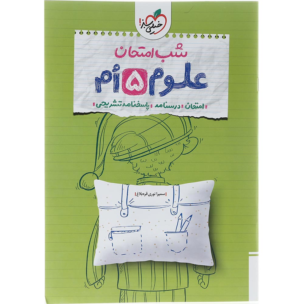 کتاب علوم پنجم سری شب امتحان انتشارات خیلی سبز سال چاپ 1404