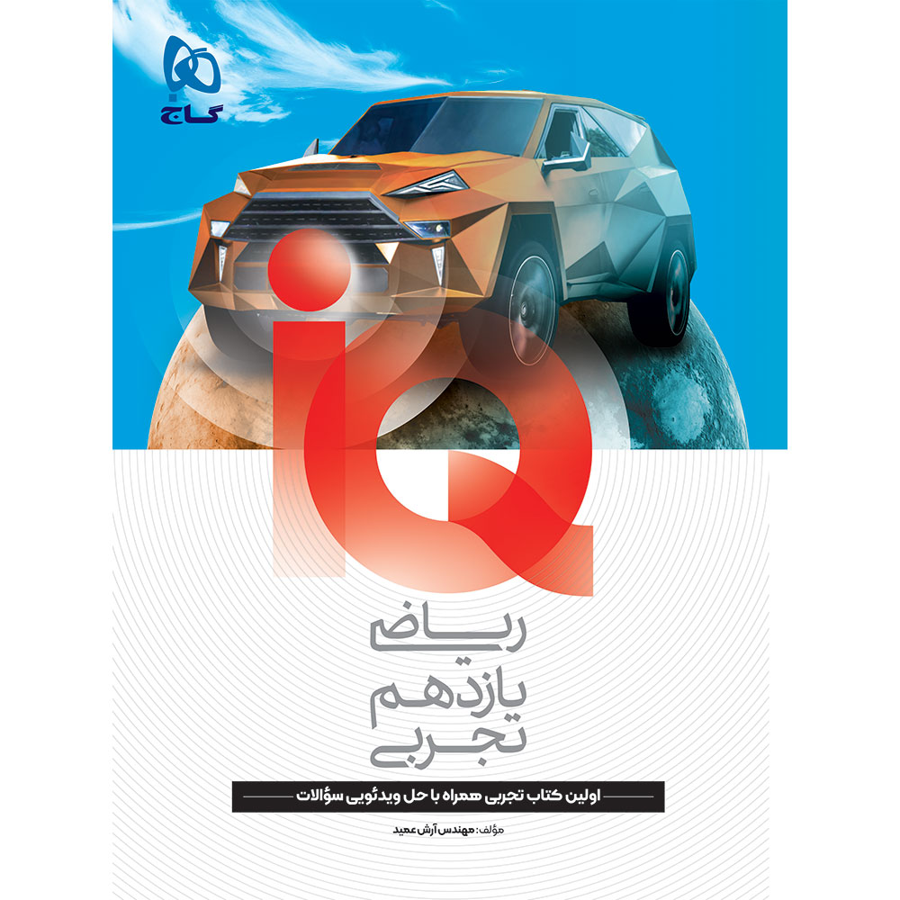 کتاب ریاضی یازدهم تجربی سری IQ
